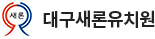 대구새론유치원 로고