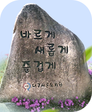 바르게, 새롭게, 즐겁게. 대구새론유치원 이미지